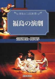 福島の演劇/笠原健治/関河惇