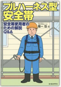 フルハーネス型安全帯 安全帯使用者のための解説Q&A/菊一功