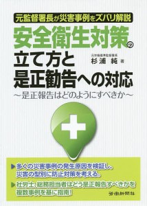 安全衛生対策の立て方と是正勧告への対応 元監督署長が災害事例をズバリ解説 是正報告はどのようにすべきか/杉浦純