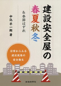 建設安全屋の春夏秋冬&季節はずれ/中込平一郎