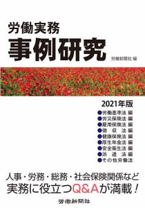 労働実務事例研究 2021年版/労働新聞社