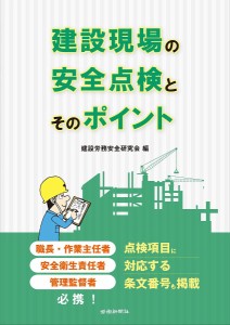 建設現場の安全点検とそのポイント/建設労務安全研究会