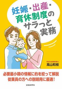 妊娠・出産・育休制度のサラっと実務/高山和枝