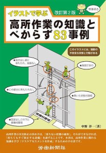 イラストで学ぶ高所作業の知識とべからず83事例/中野洋一