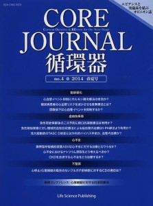 CORE JOURNAL循環器 no.4(2014春夏号)/ＣＯＲＥＪｏｕｒｎａｌ循環器編集委員会