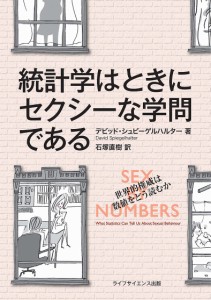 統計学はときにセクシーな学問である/デビッド・シュピーゲルハルター/石塚直樹