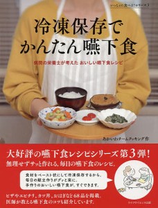 冷凍保存でかんたん嚥下食 病院の栄養士が考えたおいしい嚥下食レシピ/あかいわチームクッキング