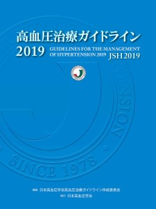 高血圧治療ガイドライン 2019/日本高血圧学会高血圧治療ガイドライン作成委員会