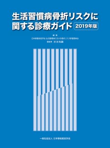 生活習慣病骨折リスクに関する診療ガイド 2019年版/杉本利嗣