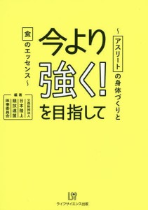 今より強く!を目指して アスリートの身体づくりと食のエッセンス/日本陸上競技連盟医事委員会