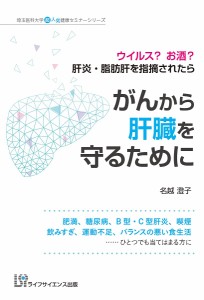 がんから肝臓を守るために ウイルス?お酒?肝炎・脂肪肝を指摘されたら/名越澄子