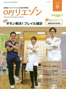 OPJリエゾン 運動器リエゾンサービスの総合情報誌 2020春/骨粗鬆症財団