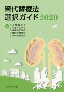 腎代替療法選択ガイド 2020/日本腎臓学会/日本透析医学会/日本腹膜透析医学会