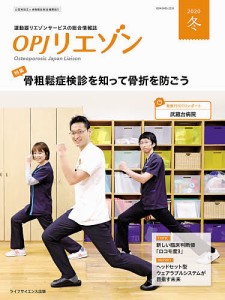 OPJリエゾン 運動器リエゾンサービスの総合情報誌 2020冬/骨粗鬆症財団