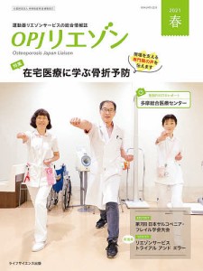 OPJリエゾン 運動器リエゾンサービスの総合情報誌 2021春/骨粗鬆症財団