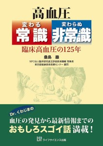 高血圧変わる常識・変わらぬ非常識 臨床高血圧の125年/桑島巖