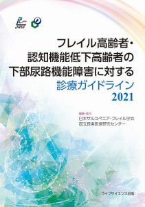 フレイル高齢者・認知機能低下高齢者の下部尿路機能障害に対する診療ガイドライン 2021/日本サルコペニア・フレイル学会