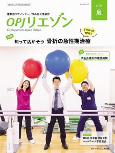 OPJリエゾン 運動器リエゾンサービスの総合情報誌 2021夏/骨粗鬆症財団