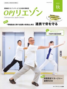 OPJリエゾン 運動器リエゾンサービスの総合情報誌 2021秋/骨粗鬆症財団