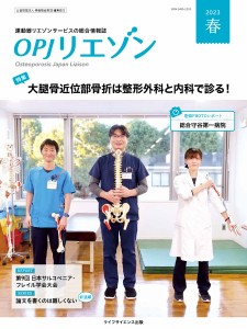 OPJリエゾン 運動器リエゾンサービスの総合情報誌 2023春/骨粗鬆症財団