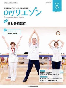 OPJリエゾン 運動器リエゾンサービスの総合情報誌 2023冬/骨粗鬆症財団