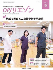 OPJリエゾン 運動器リエゾンサービスの総合情報誌 2024春/骨粗鬆症財団