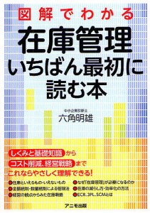 図解でわかる在庫管理いちばん最初に読む本/六角明雄