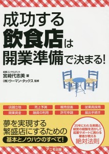 成功する飲食店は開業準備で決まる!/宮崎代志美/ウーマン・タックス