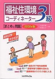 福祉住環境コーディネーター3級まとめと問題 2002年秋/大瀧雅寛/斉藤紀子