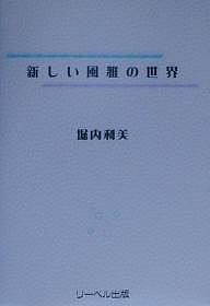 新しい風雅の世界/堀内利美