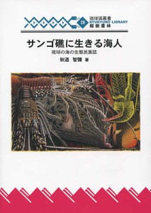 サンゴ礁に生きる海人 琉球の海の生態民族学/秋道智彌