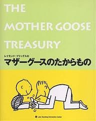 マザーグースのたからもの/百々佑利子