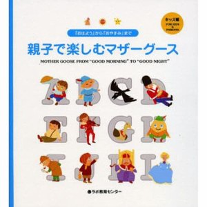 親子で楽しむマザーグース 「おはよう」から「おやすみ」まで キッズ編