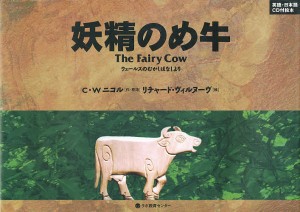 妖精のめ牛 ウェールズのむかしばなしより 英語・日本語CD付絵本/Ｃ．Ｗ．ニコル/リチャード・ヴィルヌーヴ