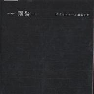 雨傷 イノウエチハル銅版画集/イノウエチハル