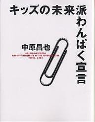 キッズの未来派わんぱく宣言/中原昌也