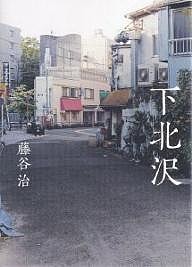 下北沢/藤谷治