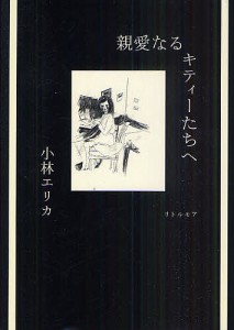 親愛なるキティーたちへ/小林エリカ