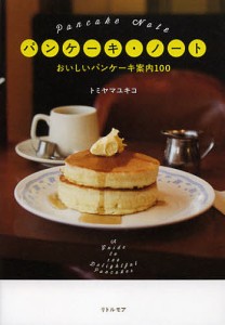 パンケーキ・ノート おいしいパンケーキ案内100/トミヤマユキコ