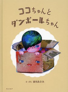 ココちゃんとダンボールちゃん/清川あさみ