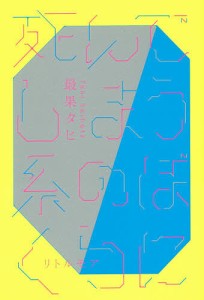 死んでしまう系のぼくらに/最果タヒ