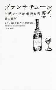 ヴァンナチュール 自然ワインが飲める店51/勝山晋作