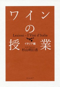 ワインの授業 イタリア編/杉山明日香