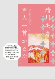 清川あさみ 百人一首かるた ピンク