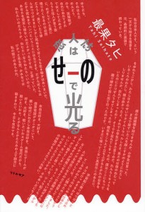 恋人たちはせーので光る/最果タヒ