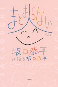 まとまらない人 坂口恭平が語る坂口恭平/坂口恭平