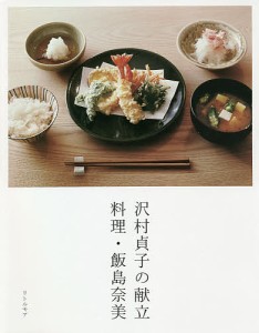 沢村貞子の献立 料理・飯島奈美/飯島奈美