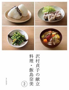 沢村貞子の献立 料理・飯島奈美 2/飯島奈美