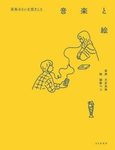 『花束みたいな恋をした』音楽と絵/大友良英音楽朝野ペコ