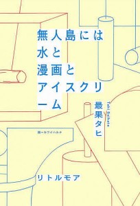 無人島には水と漫画とアイスクリーム/最果タヒ/カワイハルナ